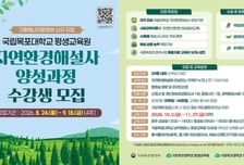 국립목포대, 국립대 최초 '자연환경해설사 양성과정' 개설