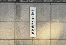 검찰, 화곡동 주택가서 여고생에 흉기 휘두른 남고생 '구속기소'