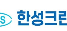 한성크린텍, SK하이닉스서 307억 규모 수주…반도체 CAPA 확대 수혜