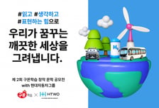 "수소로 깨끗해지는 세상, 함께 만들어요"..현대차그룹-구몬 창작 문학 공모전