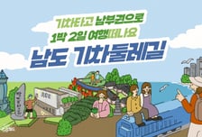 전남광주시, 남도 기차둘레길 등 상품운영 여행사 모집