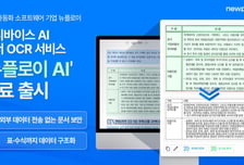 뉴플로이, 온디바이스 AI 기반 '문서 OCR' 서비스 출시