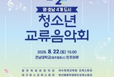 광주학생교육문화회관, 전남대서 '영·호남 교류음악회' 개최