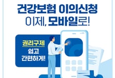 건강보험 이의신청도 모바일로…신청부터 결과 확인까지 비대면