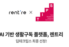 "복잡한 렌탈 계산, AI가 대신한다"…렌트리, 딥테크 팁스 선정