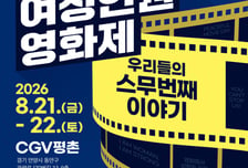 스크린으로 읽는 성평등 궤적…안양여성인권영화제 21일 개막