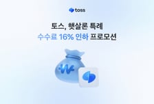 토스, 대출 중개 수수료 낮췄다… 저축은행과 상생 강화