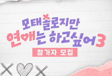 '모솔연애', 시즌3 제작 확정…오늘(19일)부터 출연자 모집