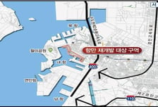 해수부, 인천항 내항 재개발사업 본격 추진…2029년까지 3천억 투입
