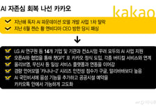 "국대 AI 탈락, 젠슨 황 패싱 굴욕 씻는다"…자존심 회복 나선 카카오