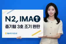 NH투자증권 'N2 IMA 3호', 모집 하루만에 완판