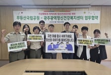무등산국립공원, 광주정신건강복지센터와 업무협약 체결