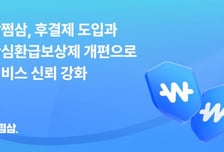 "환급 먼저, 이용료는 나중에"…삼쩜삼, 고객 문의 60%↓