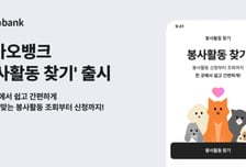카카오뱅크, '봉사활동 찾기' 출시… "카뱅 앱에서 조회부터 신청까지"