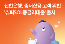 신한은행, 중저신용자에 연 5%대 2000만원 한도 신용대출 출시