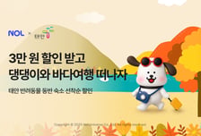 3만원 할인받고, 태안 여행 가볼까…놀이 보낸 '멍멍이 초대장'