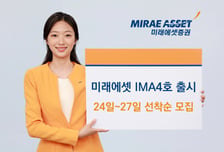 미래에셋증권, '미래에셋 IMA 4호' 선착순 모집
