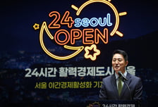 오세훈 "저녁 있는 삶·경제 동시에 잡는다"…'24시간 경제도시' 선언