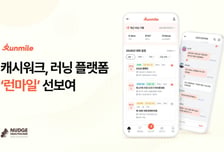 '캐시워크'에서 러닝도 기록…넛지헬스케어 러너 지원 플랫폼 탑재