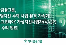하나금융 "비트고코리아, VASP 신고 수리…커스터디 확장"
