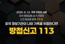간첩죄 확대 내달 시행…경찰, 국민 대상 '113 방첩신고' 홍보
