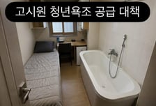 고시원에 책상 대신 욕조?…"또 우롱하냐" 청년들, 조롱 밈 쏟아냈다