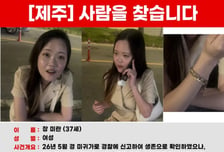 "실종자 연락 닿아" 경찰관 믿었는데…제주 실종 여성 '뒷북 수색'