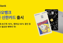 클로드 10%·네이버플러스 50% 할인…카뱅의 두 번째 PLCC