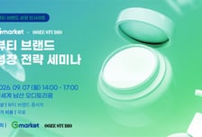 우즈스튜디오, Gmarket과 뷰티 브랜드 성장 전략 세미나 개최
