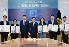 서울시의회 '디지털 의정위원회' 출범…디지털 의정모델 구축 나선다