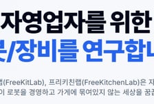 골목식당 '구인난+인건비' 골머리…AI 관제로 '비용+입맛' 잡는다