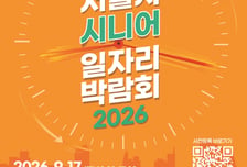 다시 일하는 4050…서울시, '시니어 일자리박람회 2026' 개최