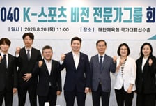 '정운찬 전 총리·박찬호 등 총 11명으로 구성' 대한체육회, 2040 K-스포츠 비전 전문가그룹 출범