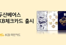 두산 베어스, 최강 10번 타자 위한 맞춤형 혜택 제공... KB국민카드와 손잡았다