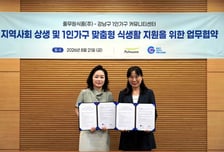풀무원, 강남구 1인 가구 커뮤니티센터와 MOU...지속가능식생활 확산