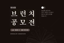 "10개 뽑던 대상 4개로 줄인다"…카카오, 브런치 공모전 개편