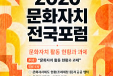 문화자치전국포럼, 지역문화 주도권 시민에게 묻는다
