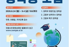 대학생 200만·고등학생 100만원…의왕시 하반기 장학생 모집