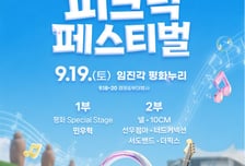 "가을엔 역시 피크닉"…귀·입 호강 '경기도 평화누리 페스티벌' 뜬다