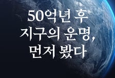 [곰국툰] 50억년 후 지구의 운명, 미리 봤다