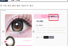 불법 콘택트렌즈 해외직구 '무더기' 적발
