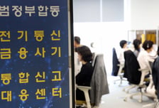 의심번호 막고 악성앱 끊었더니…보이스피싱 피해 53% 급감