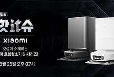 샤오미, 잇섭과 로봇청소기 쇼핑라이브…최대 20만원 할인