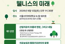 서울사이버대, 다음달 12일 '산림치유·치유농업' 특강 열어