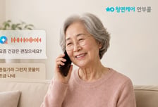 "엄마, 잘 지내고 있죠?"…청연, AI 안부전화 서비스 출시