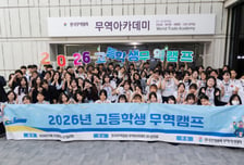무협, '2026년 고등학생 무역캠프' 개최
