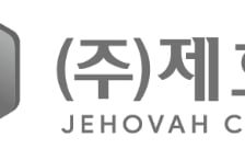 제호바, 건설엔지니어링업 등록... 건설사업관리 기업으로 도약