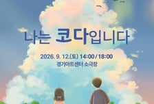 "장벽 깬 무대" 경기아트센터, 배리어프리 연극 '나는 코다입니다' 공연