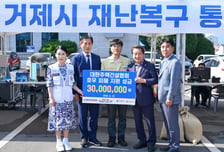 주건협, 거제·통영 지역 집중호우 피해 복구 성금 3000만원 기탁