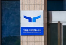 공수처 "중수청·경찰도 견제해야"…수사대상 확대 의견 제출